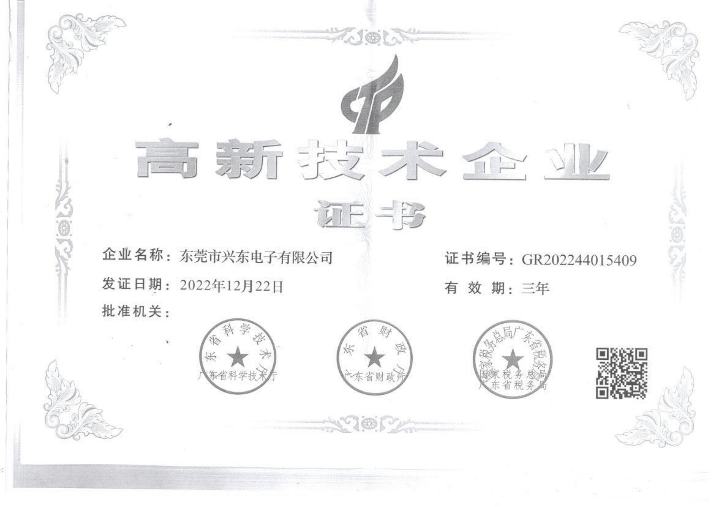 高新技術(shù)企業(yè)證書(shū)